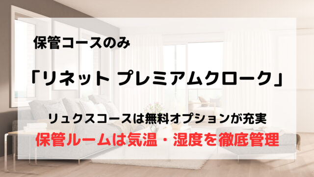 リネット　プレミアム　クローク